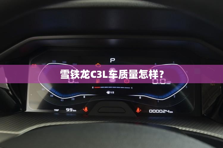 雪铁龙C3L车质量怎样？