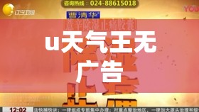 u天气王无广告 u天气王无广告