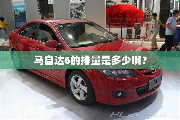 马自达6的排量是多少啊? 马自达6的排量是多少啊?