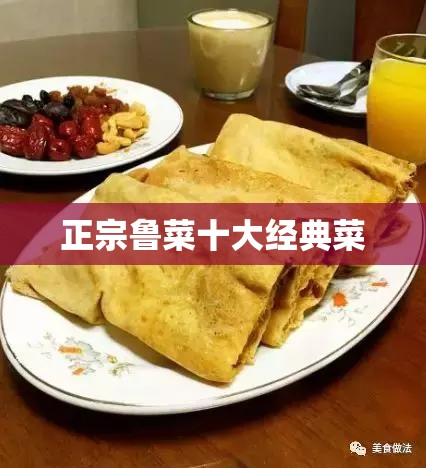 正宗鲁菜十大经典菜