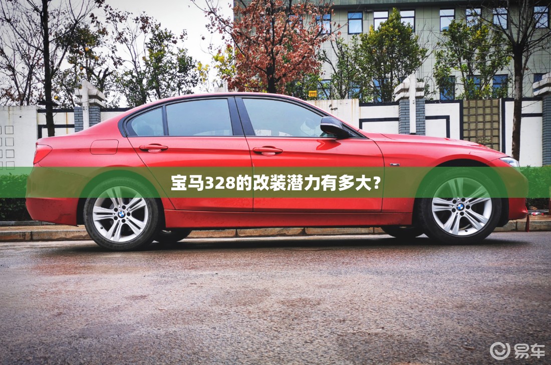 宝马328的改装潜力有多大？