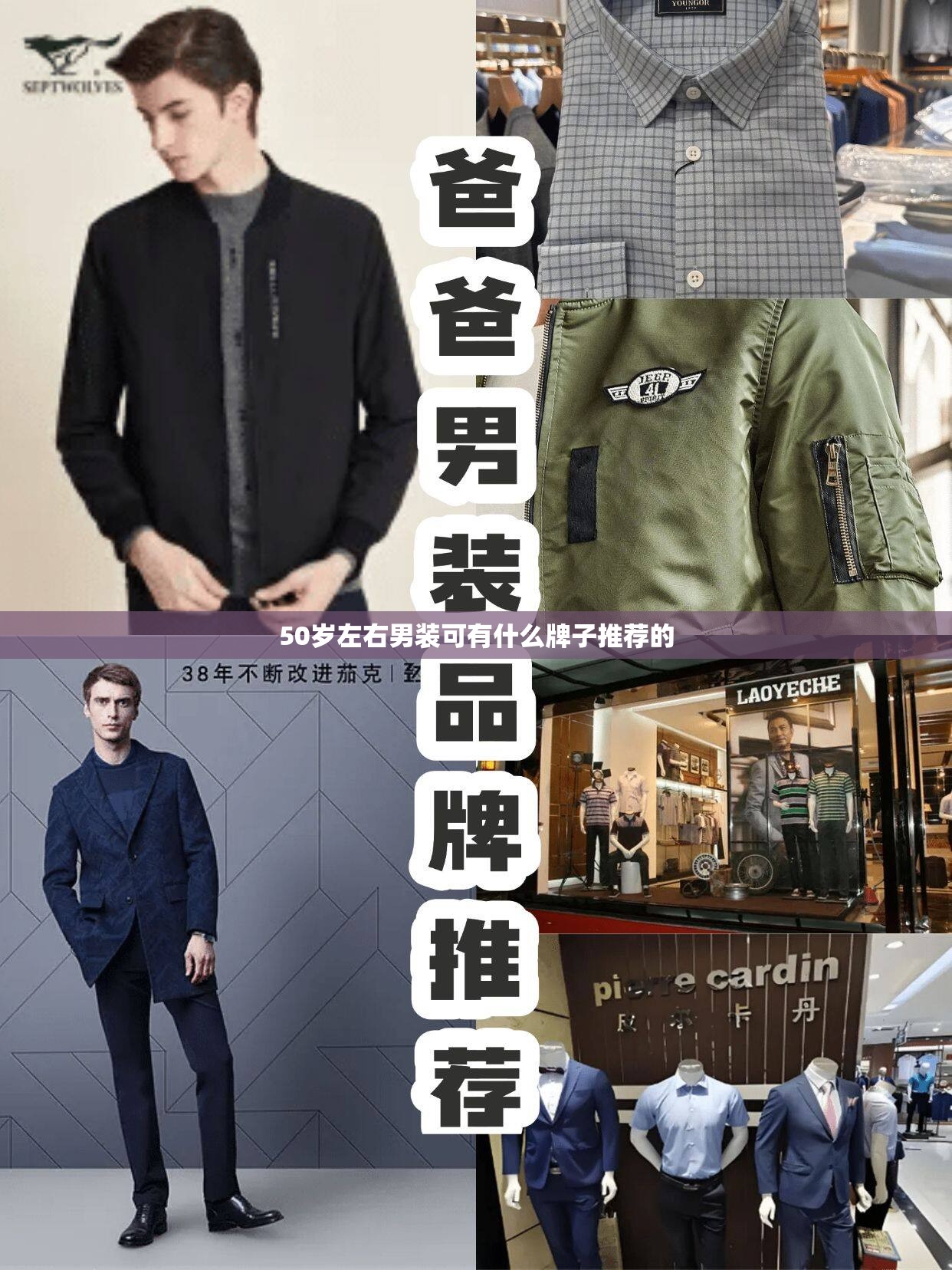 50岁左右男装可有什么牌子推荐的