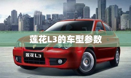 莲花L3的车型参数 莲花L3的车型参数