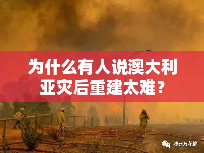 为什么有人说澳大利亚灾后重建太难? 为什么有人说澳大利亚灾后重建太难?