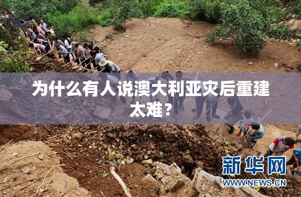 为什么有人说澳大利亚灾后重建太难? 为什么有人说澳大利亚灾后重建太难?