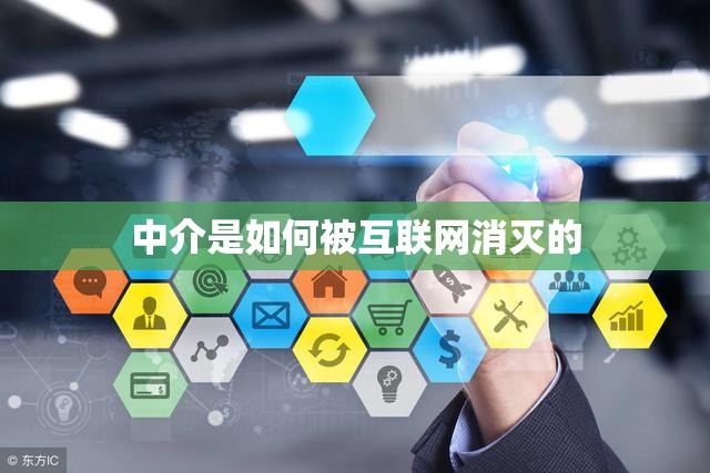 中介是如何被互联网消灭的