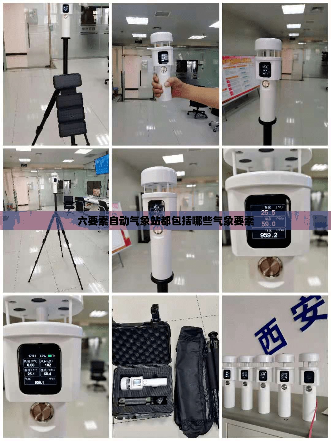 六要素自动气象站都包括哪些气象要素 六要素自动气象站都包括哪些气象要素