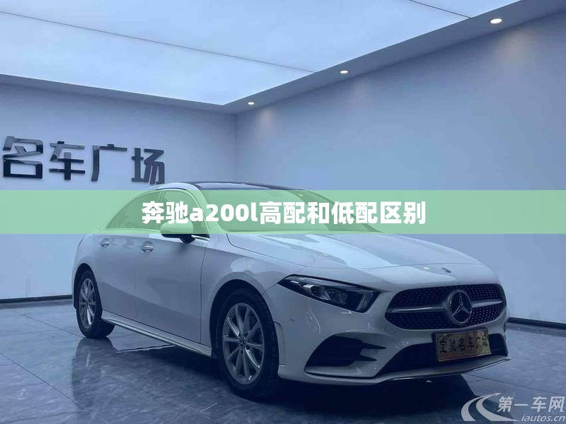 奔驰a200l高配和低配区别 奔驰a200l高配和低配区别