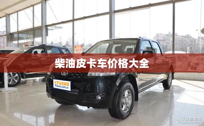 柴油皮卡车价格大全 柴油皮卡车价格大全