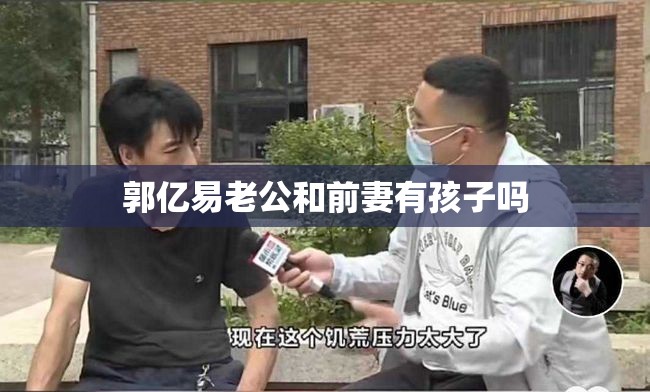 郭亿易老公和前妻有孩子吗 郭亿易老公和前妻有孩子吗