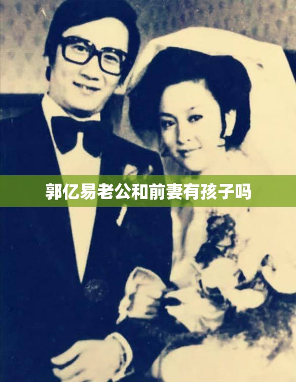 郭亿易老公和前妻有孩子吗