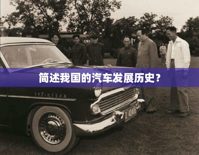 简述我国的汽车发展历史? 简述我国的汽车发展历史?