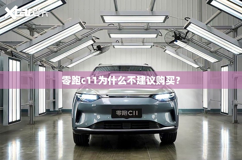 零跑c11为什么不建议购买？