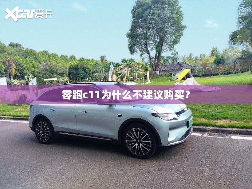 零跑c11为什么不建议购买？