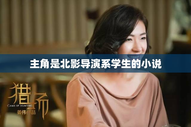 主角是北影导演系学生的小说