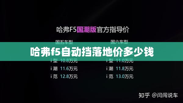 哈弗f5自动挡落地价多少钱