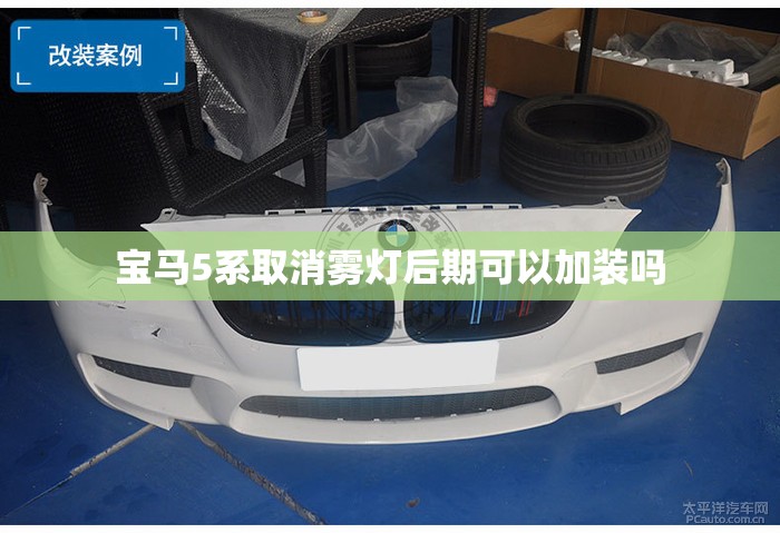 宝马5系取消雾灯后期可以加装吗