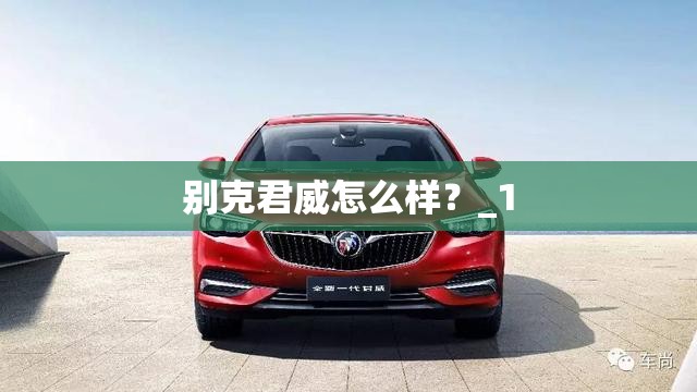 别克君威怎么样？_1