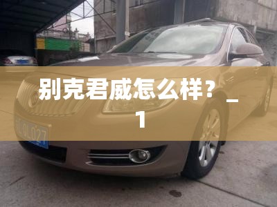 别克君威怎么样？_1