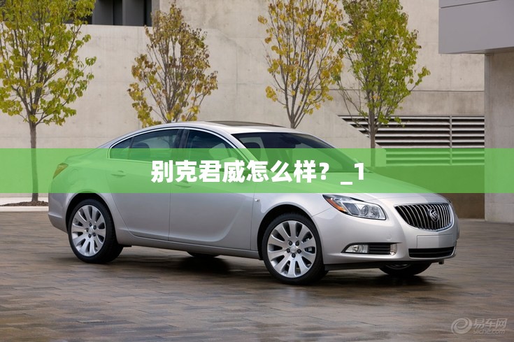 别克君威怎么样？_1