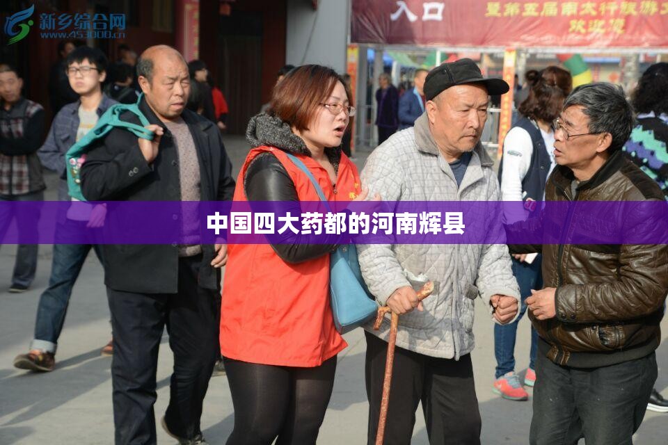 中国四大药都的河南辉县