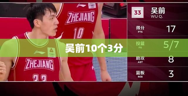 吴前10个3分