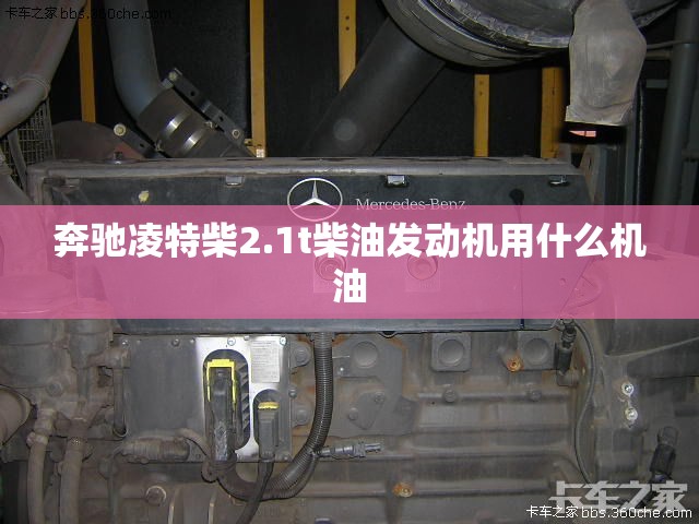 奔驰凌特柴2.1t柴油发动机用什么机油