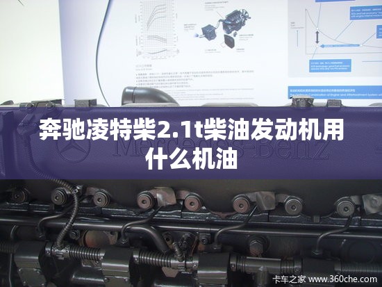奔驰凌特柴2.1t柴油发动机用什么机油 奔驰凌特柴2.1t柴油发动机用什么机油