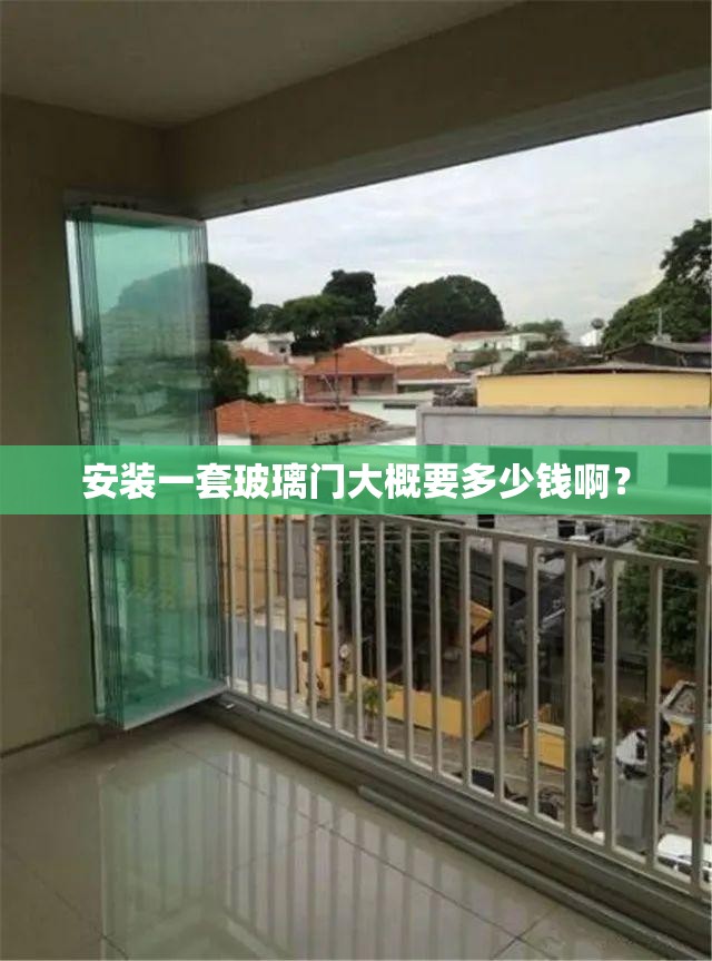 安装一套玻璃门大概要多少钱啊? 安装一套玻璃门大概要多少钱啊?