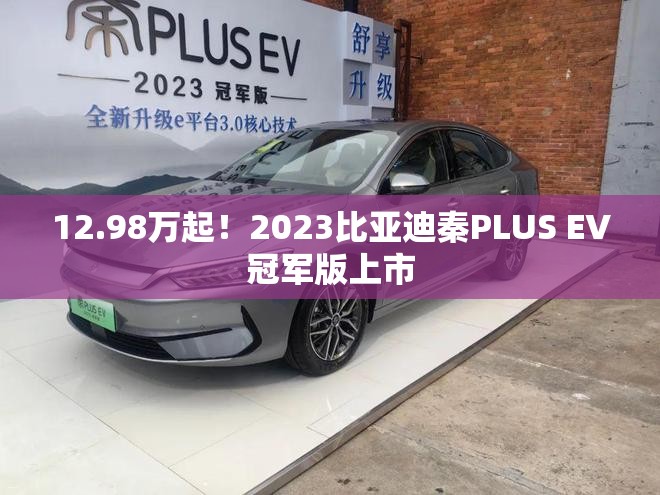 12.98万起！2023比亚迪秦PLUS EV冠军版上市
