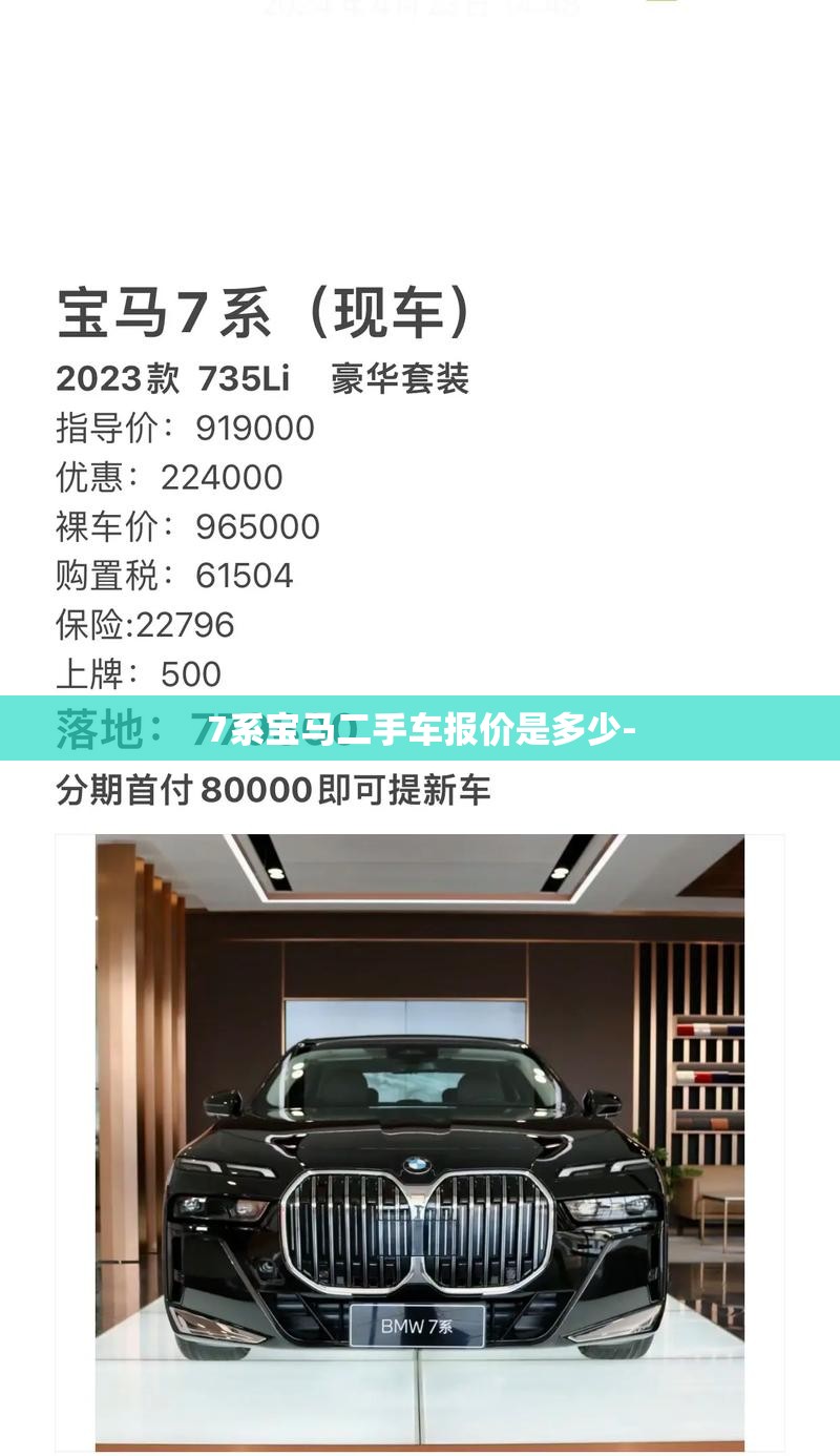7系宝马二手车报价是多少-