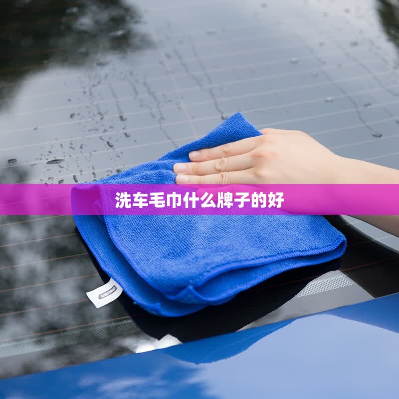 洗车毛巾什么牌子的好