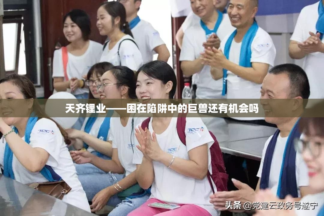 天齐锂业——困在陷阱中的巨兽还有机会吗