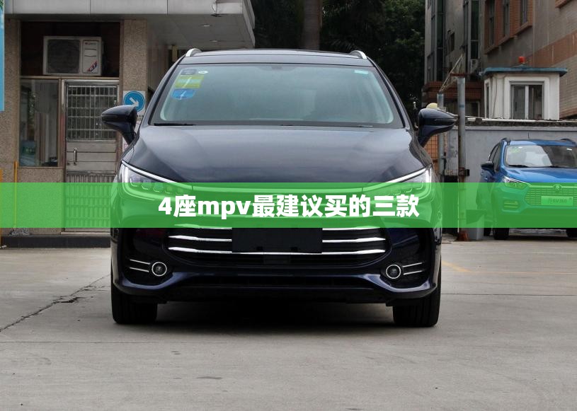 4座mpv最建议买的三款