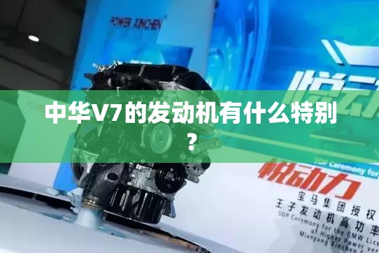 中华V7的发动机有什么特别? 中华V7的发动机有什么特别?