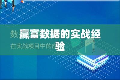 赢富数据的实战经验 赢富数据的实战经验