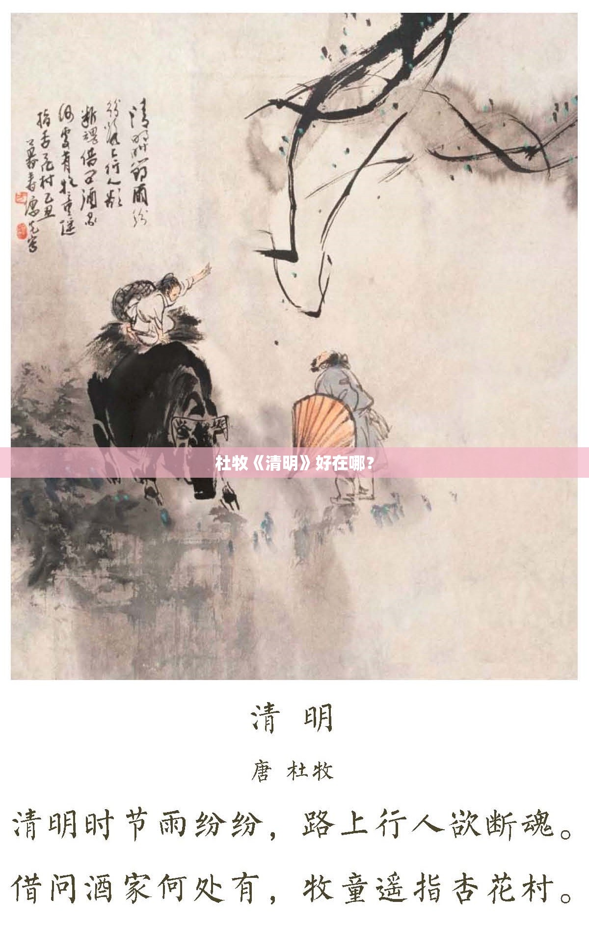杜牧《清明》好在哪? 杜牧《清明》好在哪?