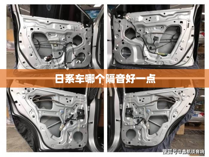 日系车哪个隔音好一点