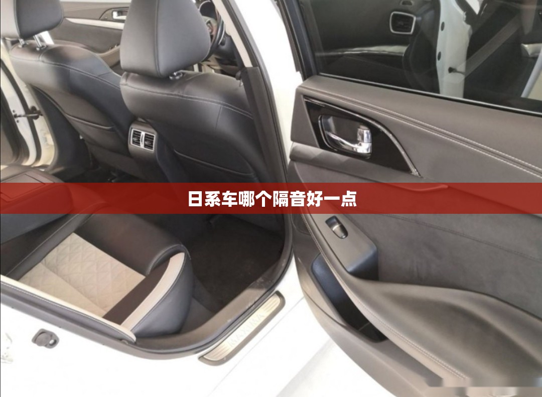 日系车哪个隔音好一点