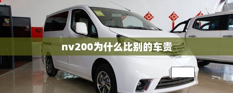 nv200为什么比别的车贵