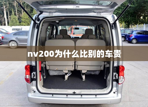 nv200为什么比别的车贵