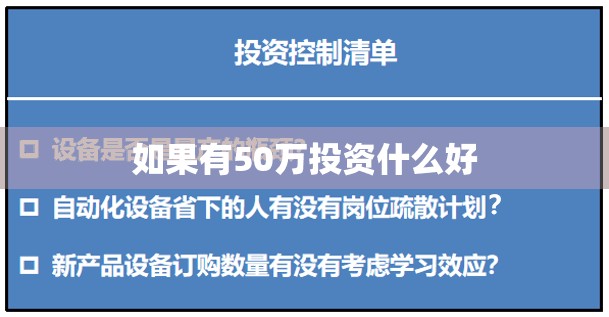 如果有50万投资什么好