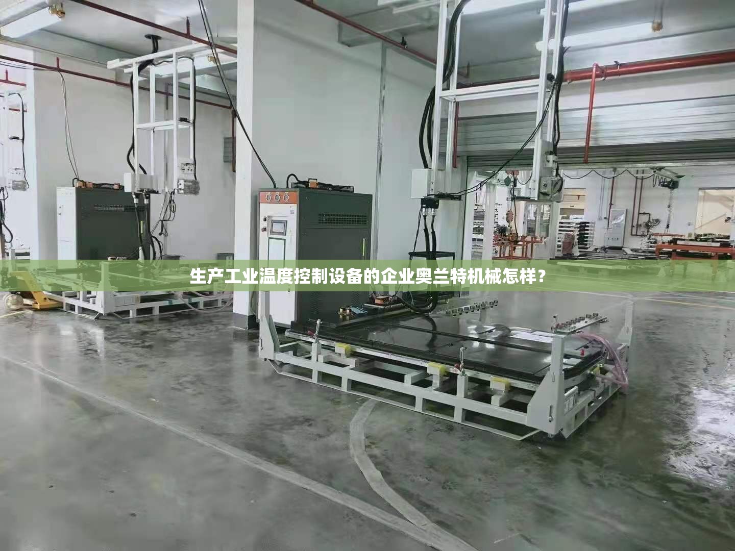 生产工业温度控制设备的企业奥兰特机械怎样？