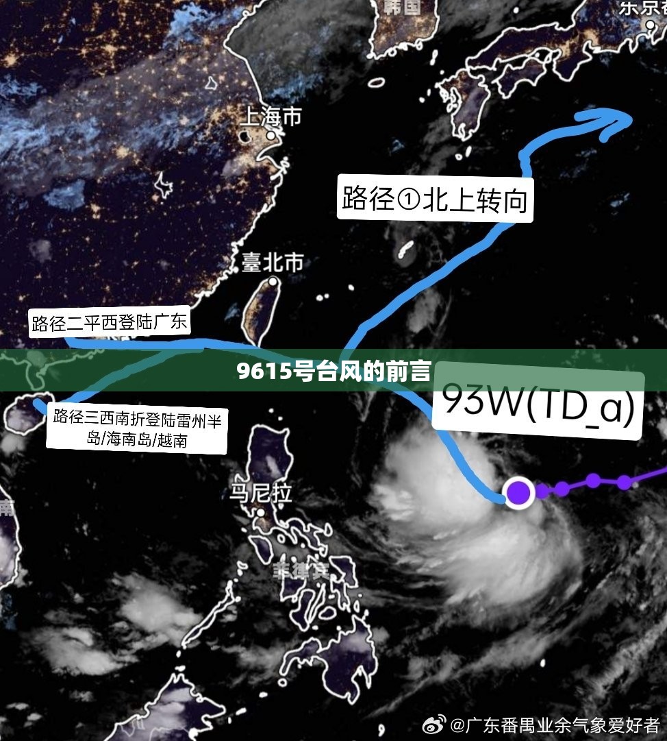 9615号台风的前言