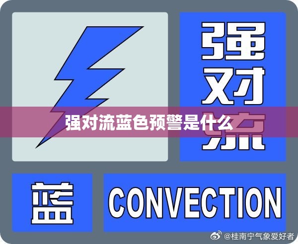 强对流蓝色预警是什么 强对流蓝色预警是什么