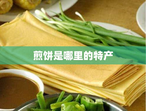 煎饼是哪里的特产