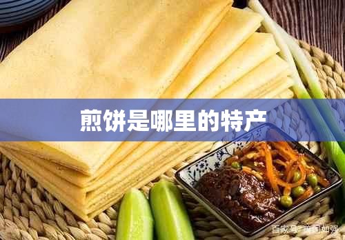 煎饼是哪里的特产