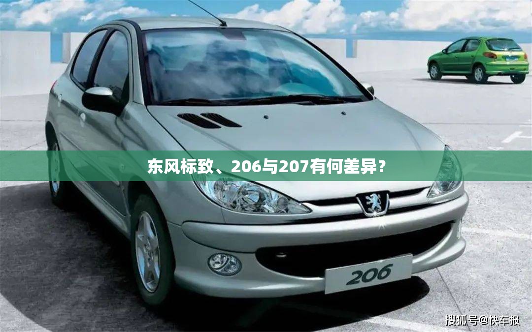 东风标致、206与207有何差异？