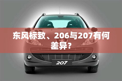 标致206车子怎么样？