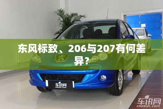 东风标致、206与207有何差异？